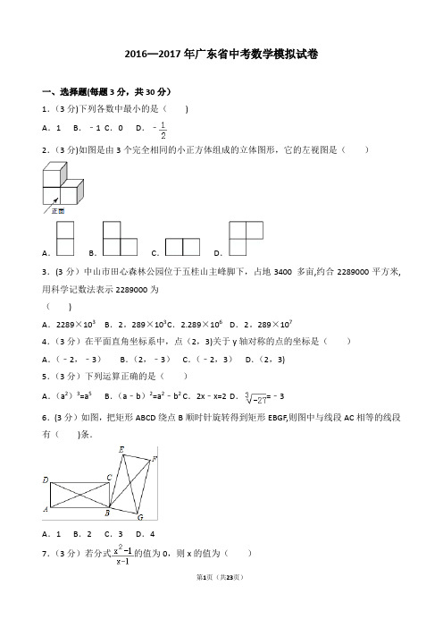 2016-2017年广东省中考数学模拟试卷