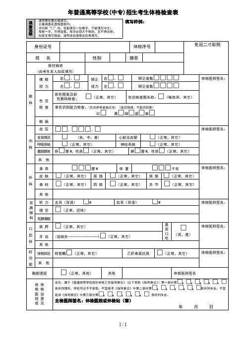 年普通高等学校(中专)招生考生体格检查表