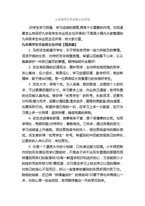 九年级学生毕业班主任评语_班主任评语_