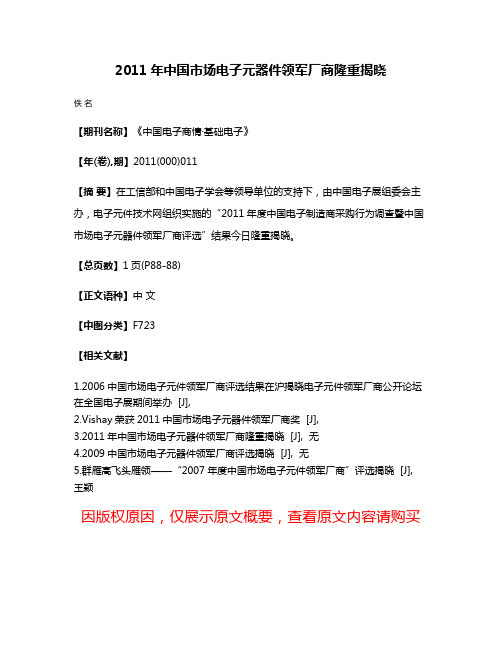 2011年中国市场电子元器件领军厂商隆重揭晓