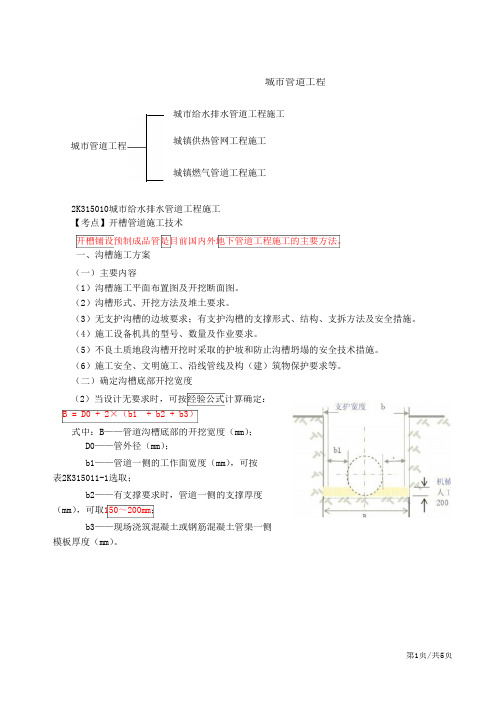 二建-市政公用实务开槽管道施工技术