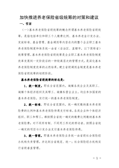 加快推进养老保险省级统筹的对策和建议