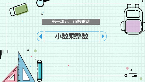《小数乘整数》PPT教学课文课件