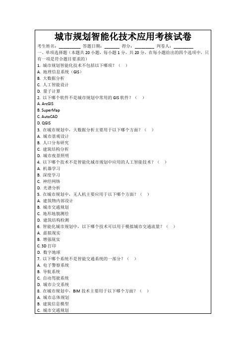 城市规划智能化技术应用考核试卷