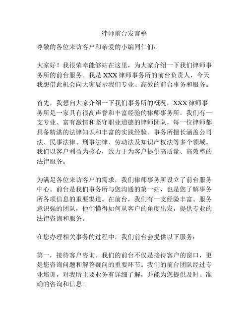 律师前台发言稿