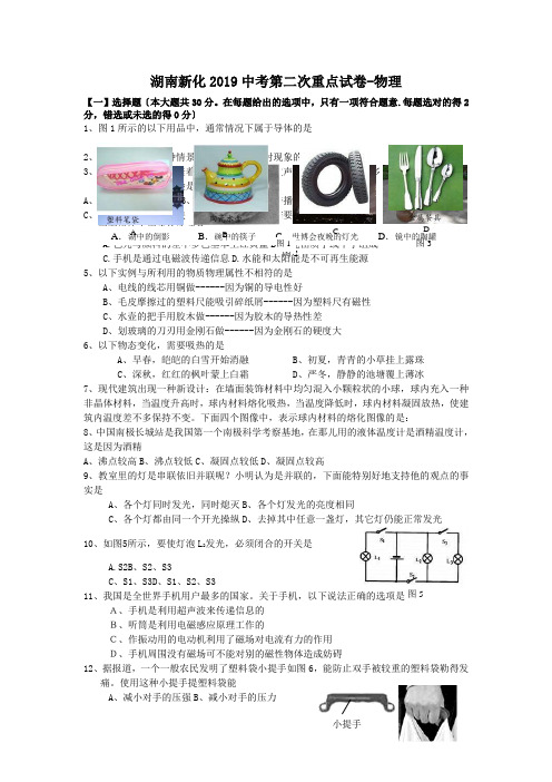 湖南新化2019中考第二次重点试卷-物理