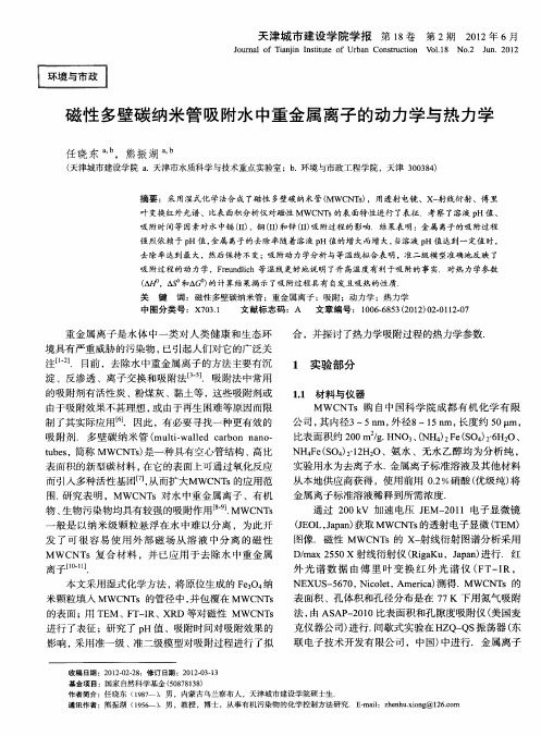 磁性多壁碳纳米管吸附水中重金属离子的动力学与热力学