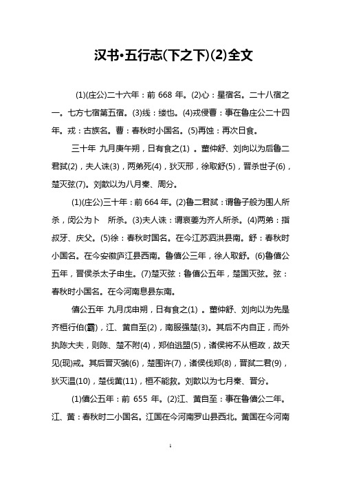 汉书·五行志(下之下)(2)全文