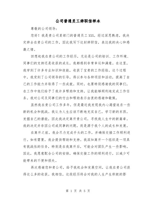 公司普通员工辞职信样本（三篇）