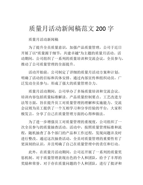 质量月活动新闻稿范文200字