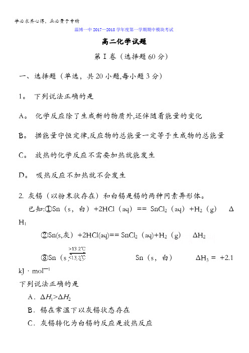 山东省淄博第一中学2017-2018学年高二上学期期中模块考试化学试题含答案