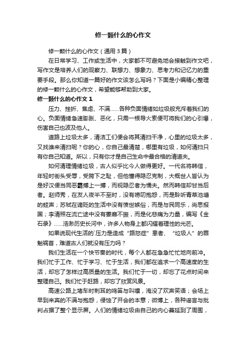 修一颗什么的心作文