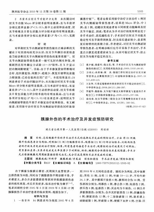 胰腺外伤的手术治疗及并发症预防研究胰腺外伤的手术治疗及并发症预防研究