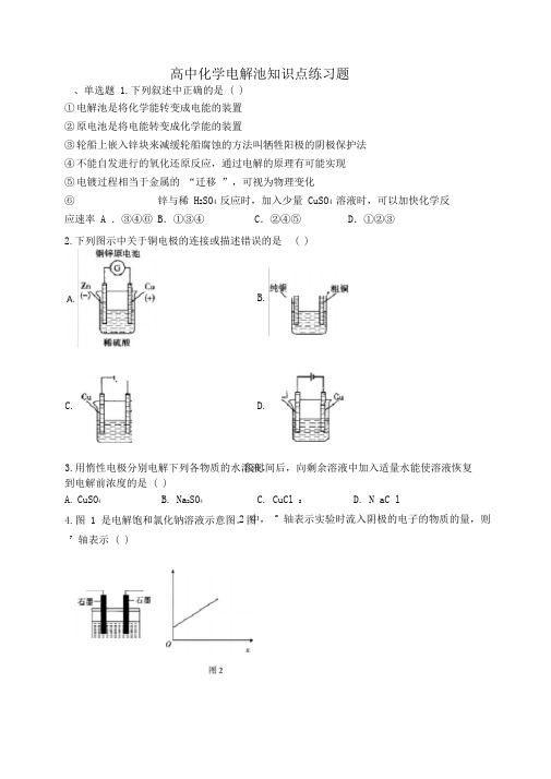 高中化学电解池知识点练习题(附答案)