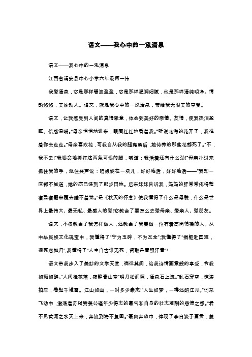 语文——我心中的一泓清泉_六年级作文