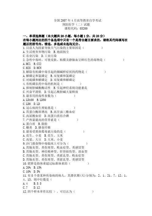 全国2007年4月高等教育自学考试预防医学(二)试题