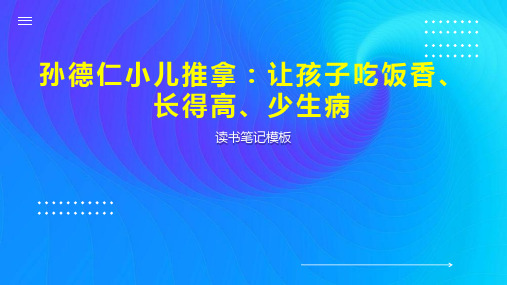 孙德仁小儿推拿：让孩子吃饭香、长得高、少生病