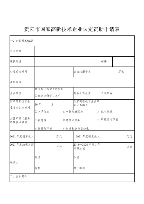 贵阳市国家高新技术企业认定资助申请表