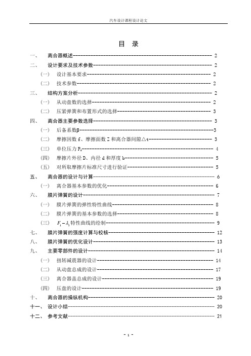 汽车离合器课程设计(DOC)