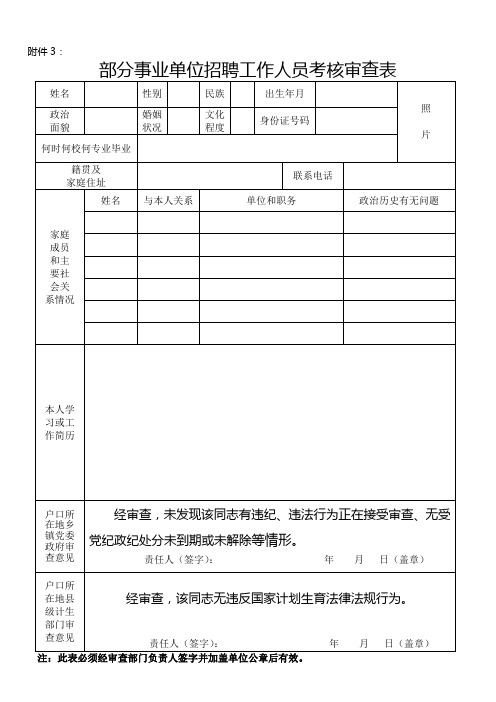 开江县事业单位聘用工作人员政审表