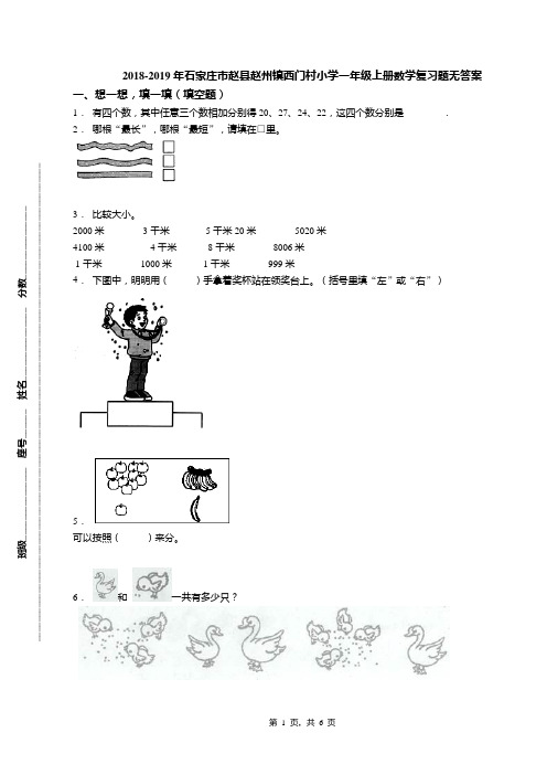 2018-2019年石家庄市赵县赵州镇西门村小学一年级上册数学复习题无答案