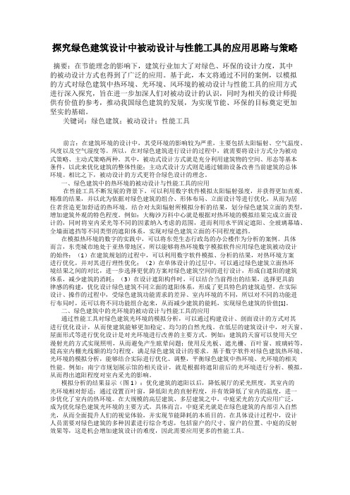 探究绿色建筑设计中被动设计与性能工具的应用思路与策略