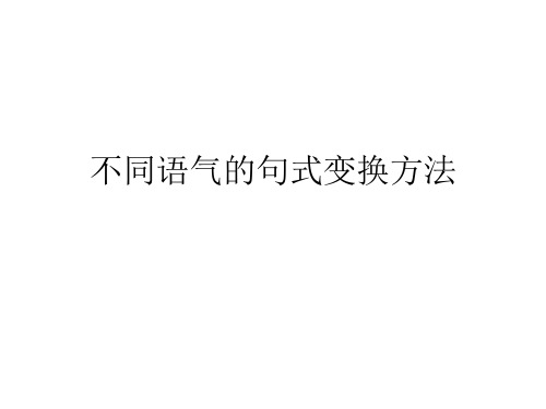 不同语气的句式变换方法