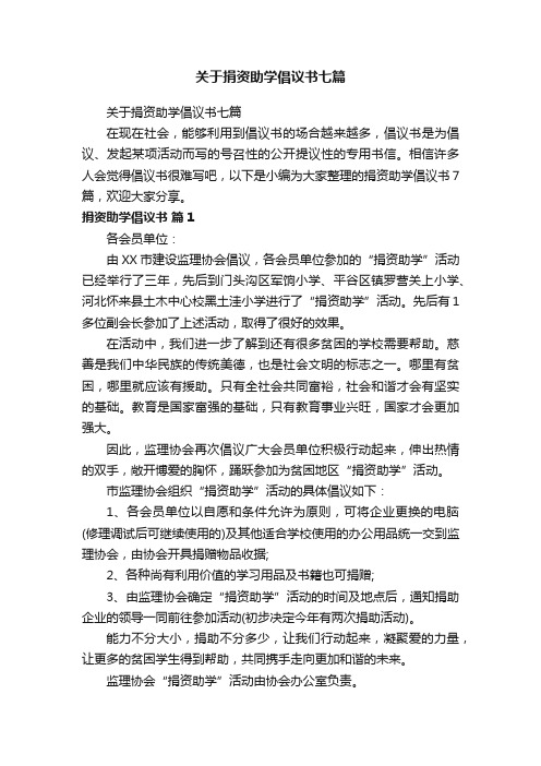 关于捐资助学倡议书七篇