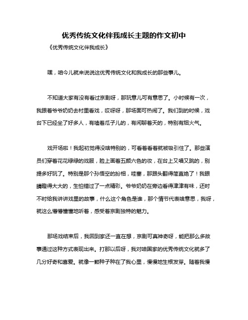 优秀传统文化伴我成长主题的作文初中