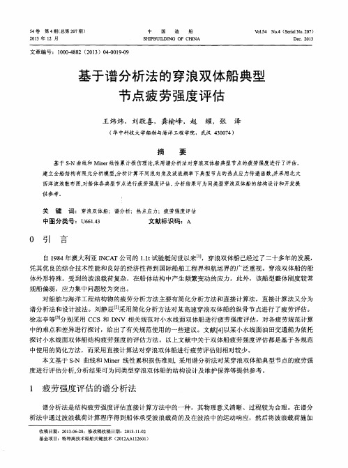 基于谱分析法的穿浪双体船典型节点疲劳强度评估