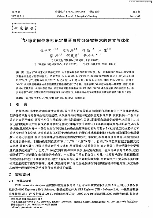 18 O稳定同位素标记定量蛋白质组研究技术的建立与优化