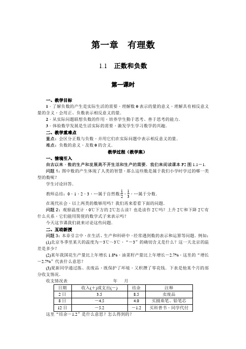 最新人教部编版数学七年级上册教学案1.1 正数和负数(第一课时)