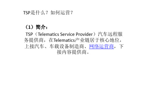 TSP是什么？如何运营？