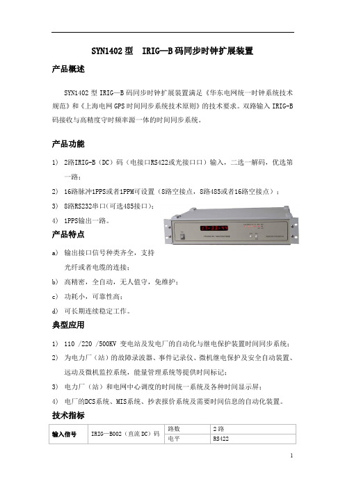 IRIG-B码同步时钟扩展装置 b码产生器