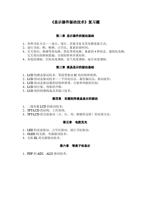 11348《显示器件驱动技术》复习题doc