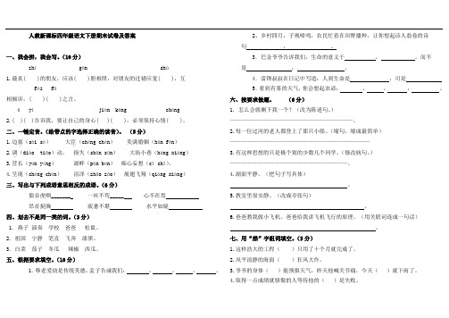 新课标人教版小学四年级下册语文期末测试卷及答案.doc