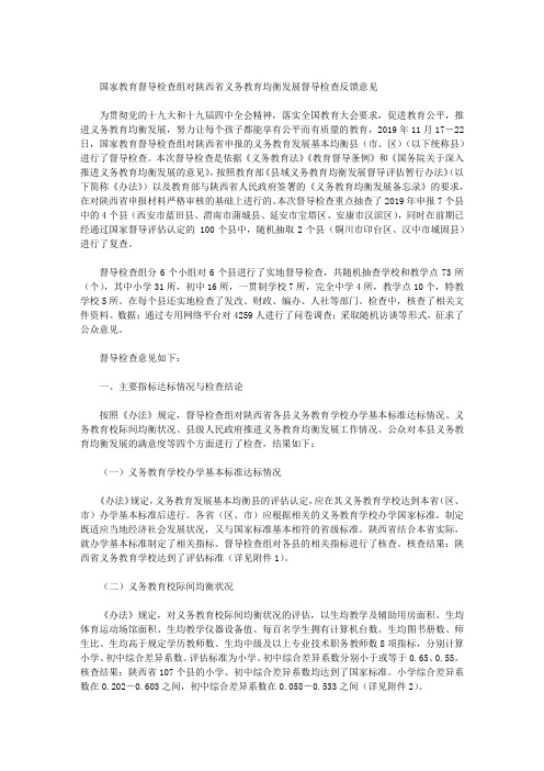 国家教育督导检查组对陕西省义务教育均衡发展督导检查反馈意见