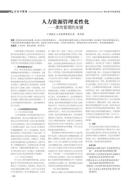 人力资源管理柔性化——柔性管理的关键