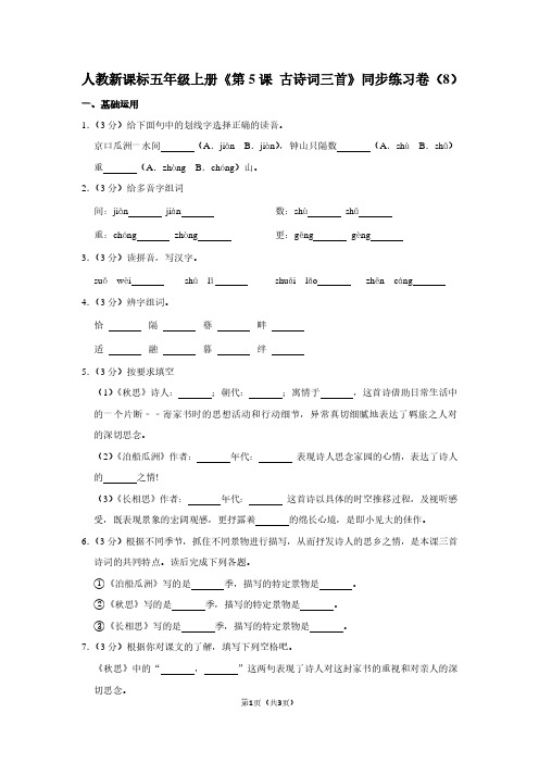 人教新课标五年级(上)《第5课 古诗词三首》同步练习卷(8)