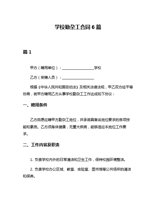 学校勤杂工合同6篇