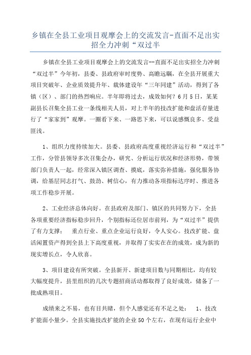 乡镇在全县工业项目观摩会上的交流发言-直面不足出实招全力冲刺“双过半