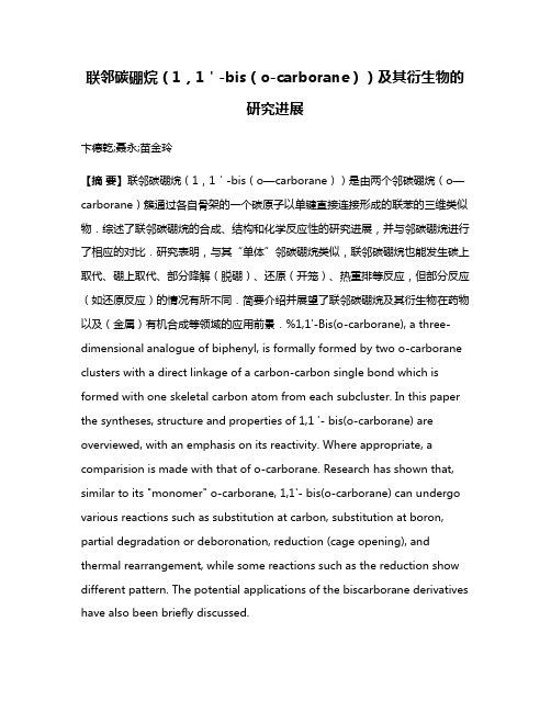 联邻碳硼烷（1，1＇-bis（o-carborane））及其衍生物的研究进展