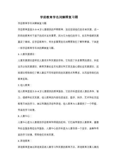 学前教育学名词解释复习题