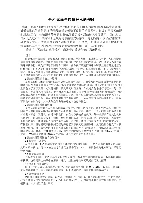 分析无线光通信技术的探讨