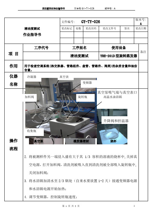 YRE-201D型旋转蒸发器作业标准书