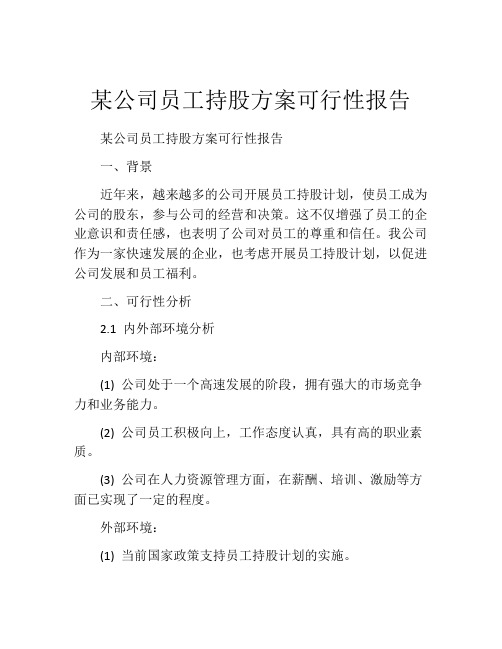 某公司员工持股方案可行性报告