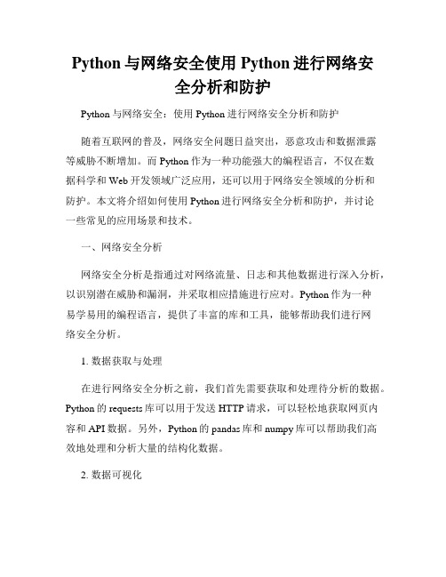 Python与网络安全使用Python进行网络安全分析和防护