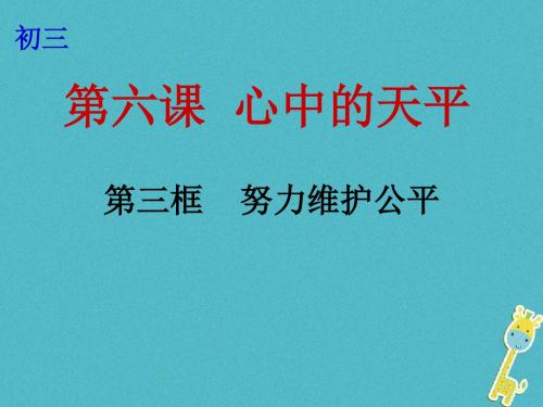 九年级政治全册第二单元共同生活第六课心中的天平第3框努力维护公平课件人民版