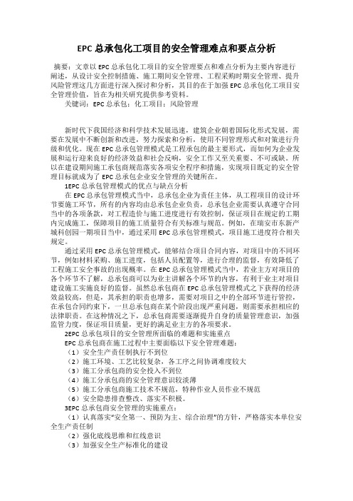 EPC总承包化工项目的安全管理难点和要点分析