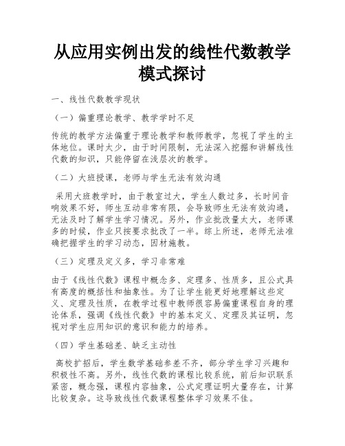 从应用实例出发的线性代数教学模式探讨